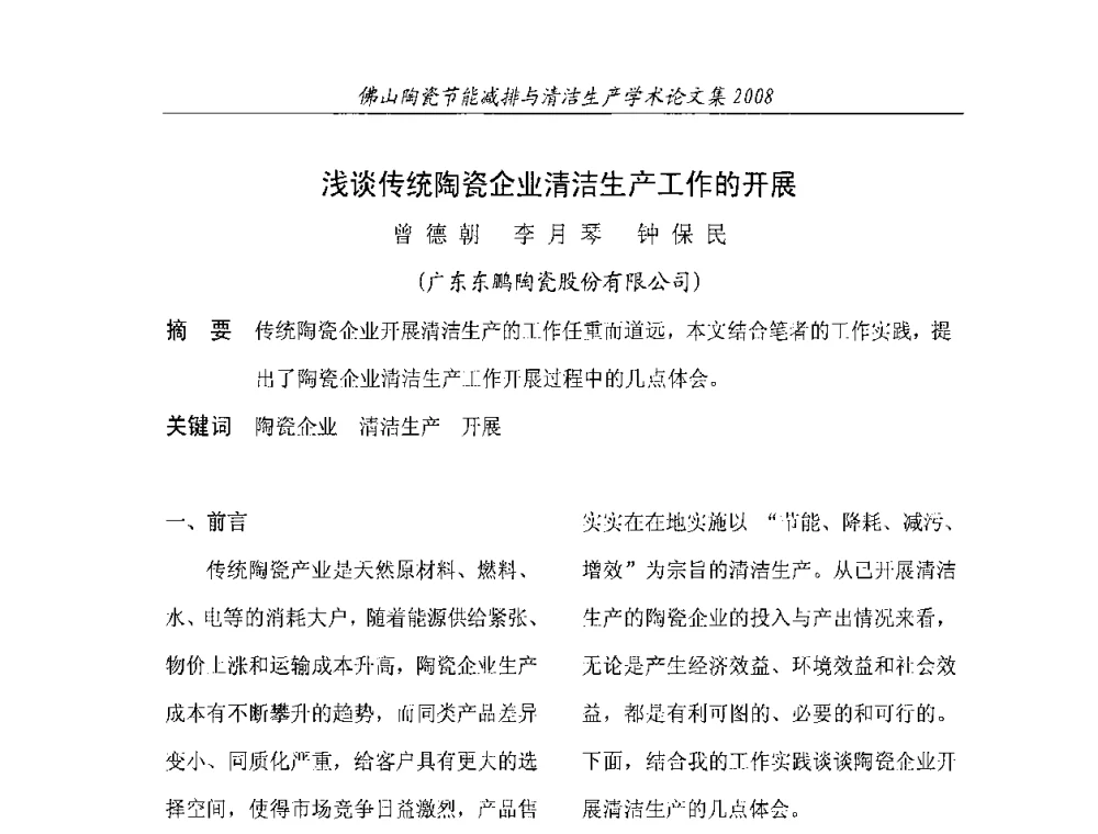浅谈传统陶瓷企业清洁生产工作的开展 - 2008年佛山陶瓷节能减排清洁生产学术论坛