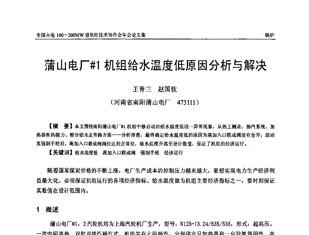 蒲山电厂[＃]1机组给水温度低原因分析与解决 - 全国火电100-200MW级机组技术协作会年会