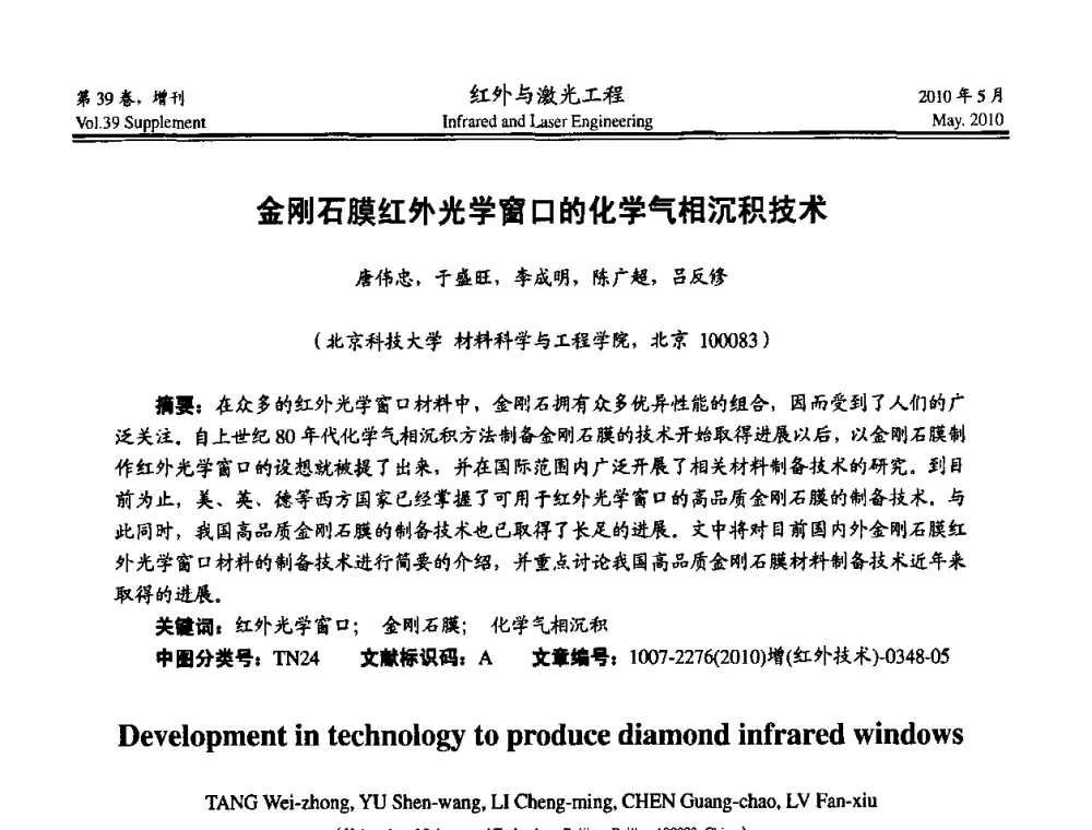 金刚石膜红外光学窗口的化学气相沉积技术 - 第九届全国光电技术学术交流会