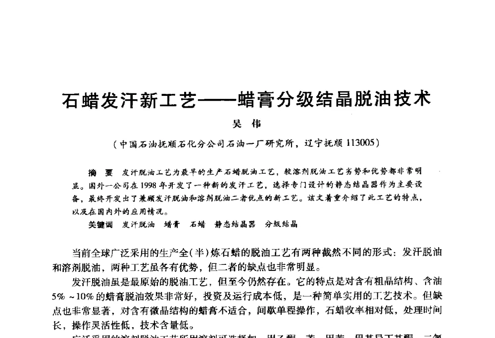 石蜡发汗新工艺--蜡膏分级结晶脱油技术 - 2009年中国石油炼制技术大会