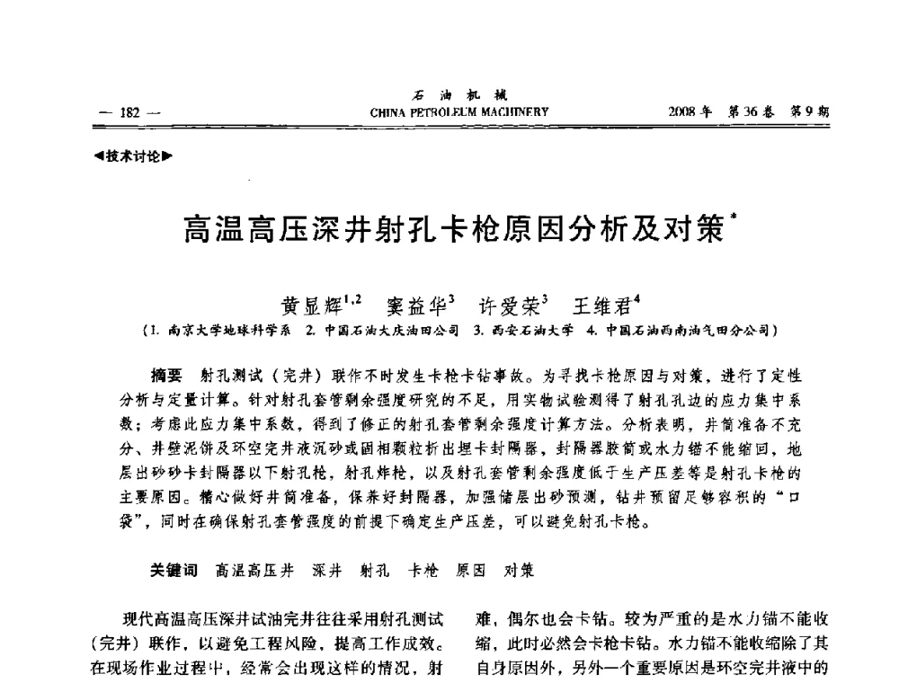 高温高压深井射孔卡枪原因分析及对策 - 2008年石油装备学术年会暨庆祝中国石油大学建校55周年学术研讨会