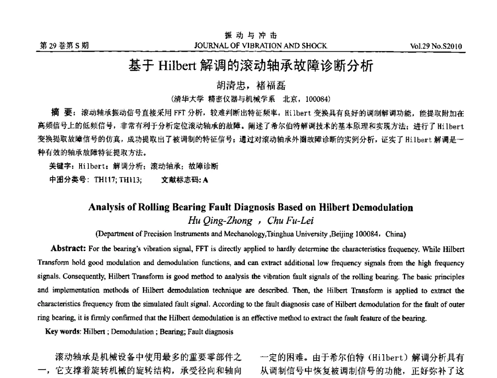 基于Hilbert解调的滚动轴承故障诊断分析 - 2010年全国振动工程及应用学术会议(暨第十二届全国设备故障诊断学术会议、第二十三届全国振动与噪声控制学术会议)