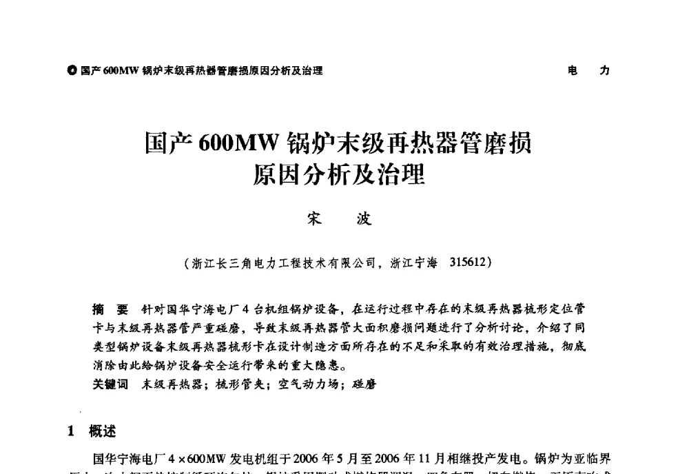 国产600MW锅炉末级再热器管磨损原因分析及治理 - 神华第三届科技大会