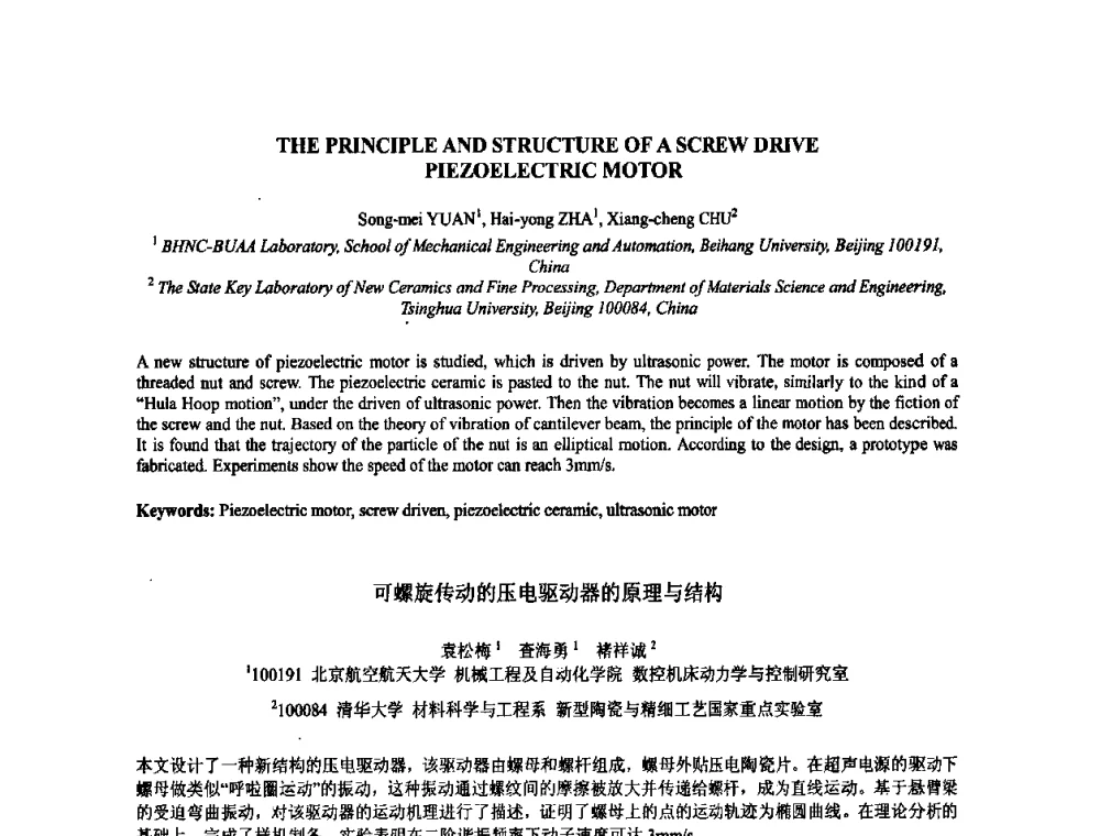 可螺旋传动的压电驱动器的原理与结构 - 2009年全国压电和声波理论及器件技术研讨会暨2009年全国频率控制技术年会