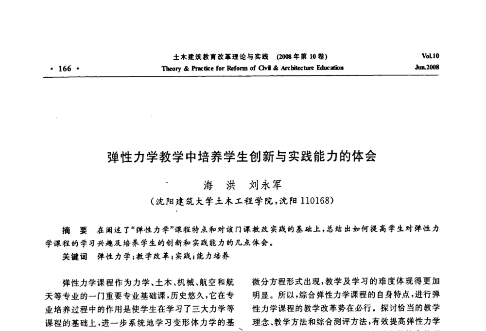 弹性力学教学中培养学生创新与实践能力的体会 - 2008年土木建筑教育改革理论与实践研讨会