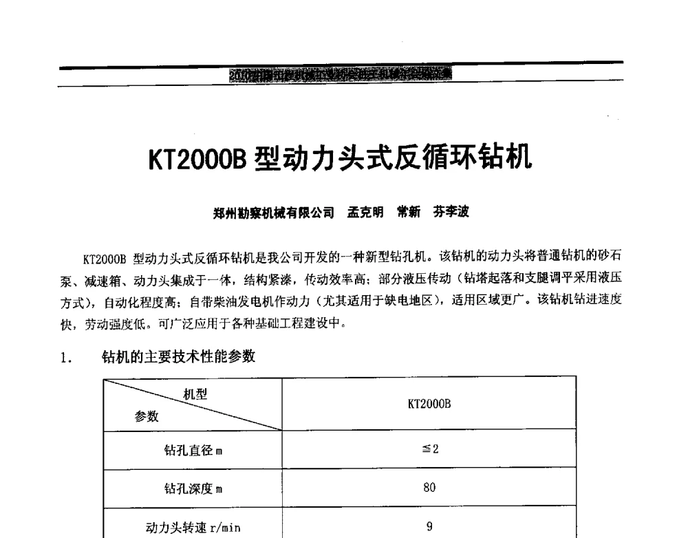 KT2000B型动力头式反循环钻机 - 2010中国工程机械工业协会桩工机械行业年会