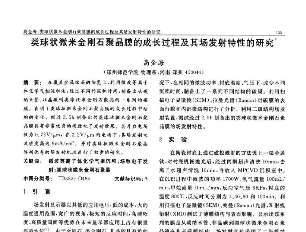 类球状微米金刚石聚晶膜的成长过程及其场发射特性的研究 - 第七届中国功能材料及其应用学术会议