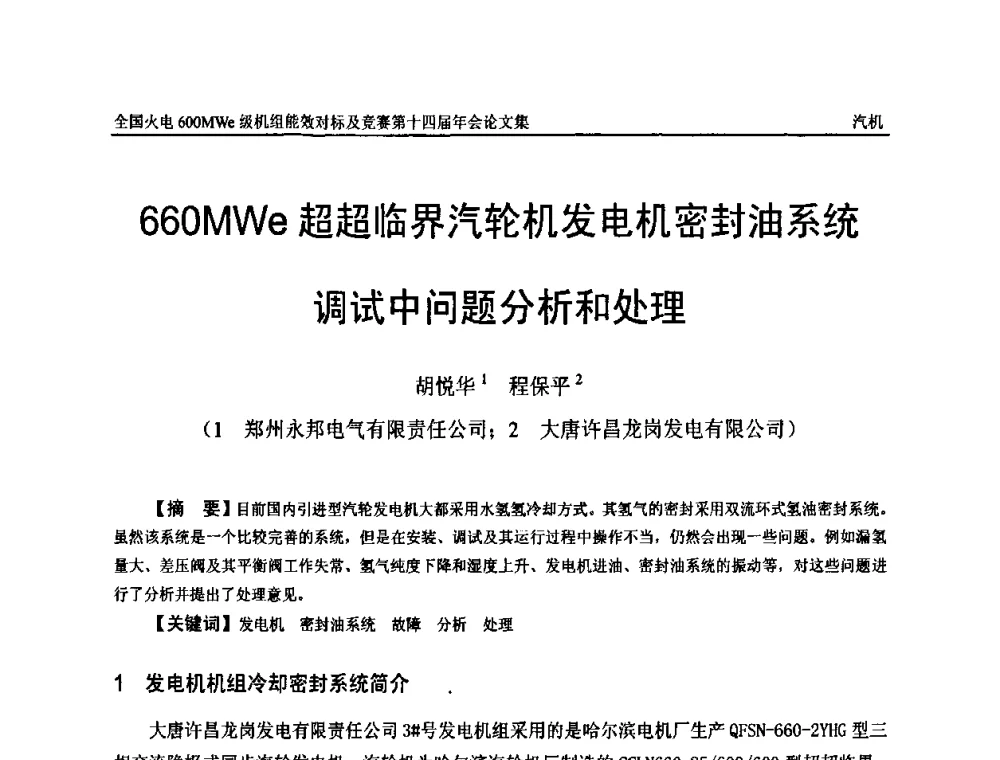 660MWe超超临界汽轮机发电机密封油系统调试中问题分析和处理 - 全国火电600MWe级机组能效对标及竞赛第十四届年会