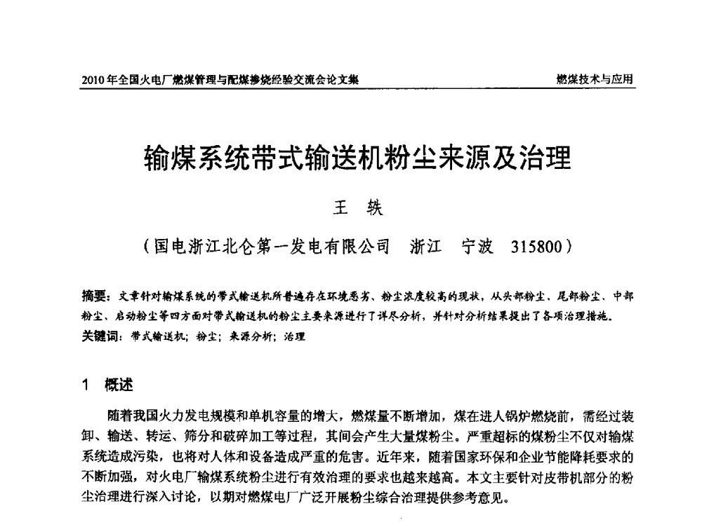 输煤系统带式输送机粉尘来源及治理 - 2010年全国火电厂燃煤管理与配煤掺烧经验交流会