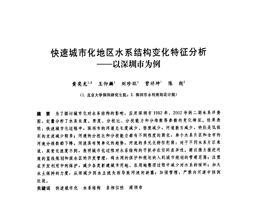 快速城市化地区水系结构变化特征分析——以深圳市为例 - 中国水利学会2008年学术年会