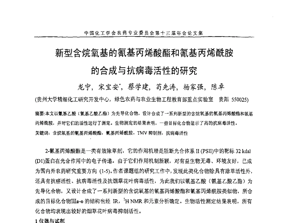 新型含烷氧基的氰基丙烯酸酯和氰基丙烯酰胺的合成与抗病毒活性的研究 - 中国化工学会农药专业委员会第十三届年会