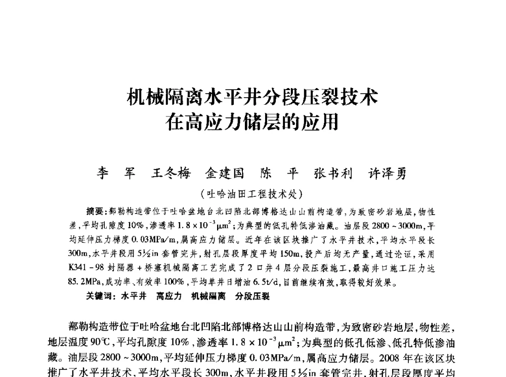 机械隔离水平井分段压裂技术在高应力储层的应用 - 第四届全国低渗透油气藏压裂酸化技术研讨会
