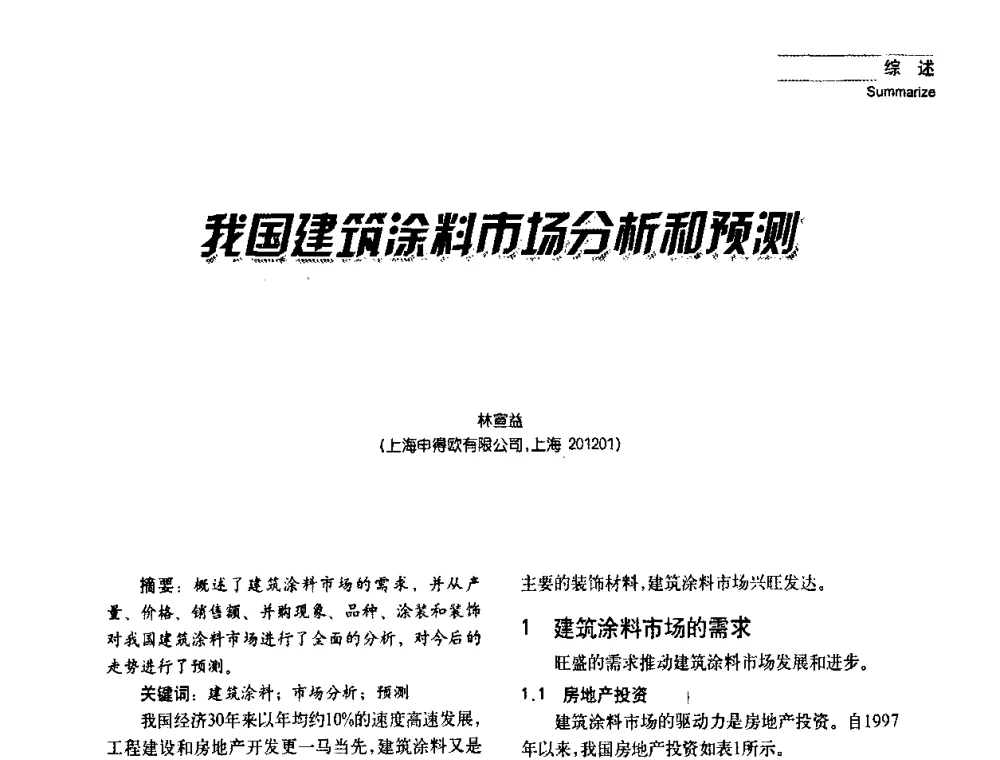 我国建筑涂料市场分析和预测 - 2008年长三角洲建筑涂料技术发展峰会