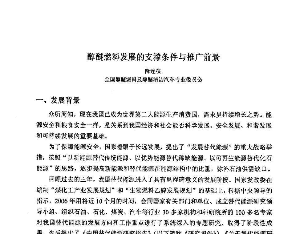 醇醚燃料发展的支撑条件与推广前景 - 2008中国煤炭加工与转化技术发展研讨会