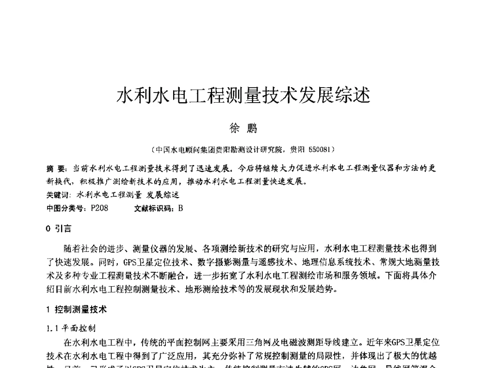 水利水电工程测量技术发展综述 - 2010年全国工程勘察学术大会