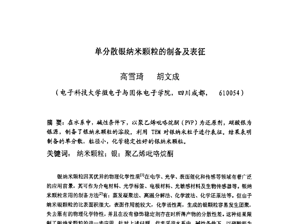 单分散银纳米颗粒的制备及表征 - 四川省电子学会生产技术专委会2010年学术年会