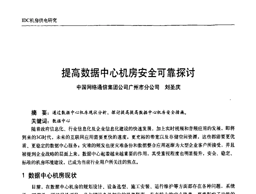 提高数据中心机房安全可靠探讨 - 中国通信学会通信电源新技术论坛暨2008通信电源学术研讨会