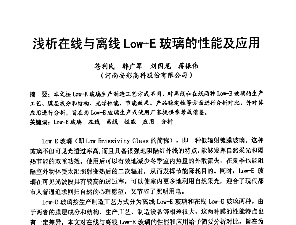 浅析在线与离线Low-E玻璃的性能及应用 - 中国硅酸盐学会第九届电子玻璃理事会换届会、庆祝电子玻璃分会成立三十周年暨学术研讨会