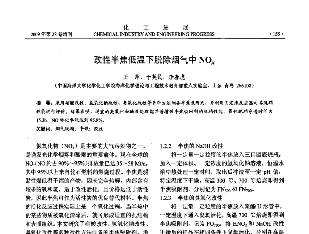 改性半焦低温下脱除烟气中Nox - 中国化工学会2009年年会暨第三届全国石油和化工行业节能节水减排技术论坛