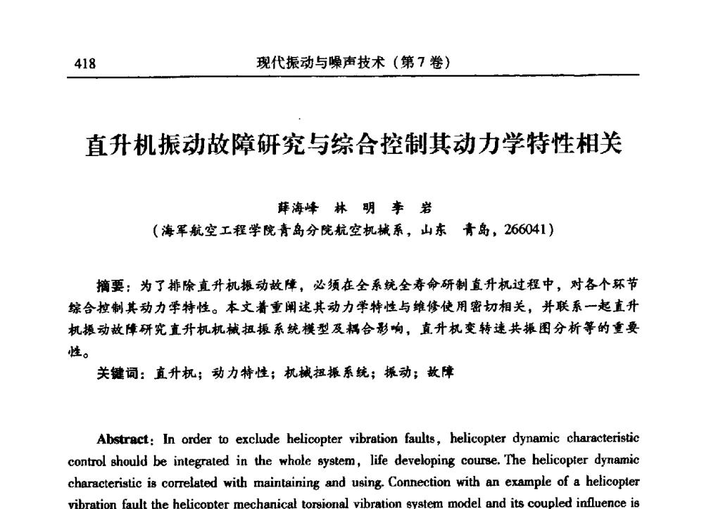 直升机振动故障研究与综合控制其动力学特性相关 - 2009年第二十二届全国振动与噪声高技术及应用学术会议