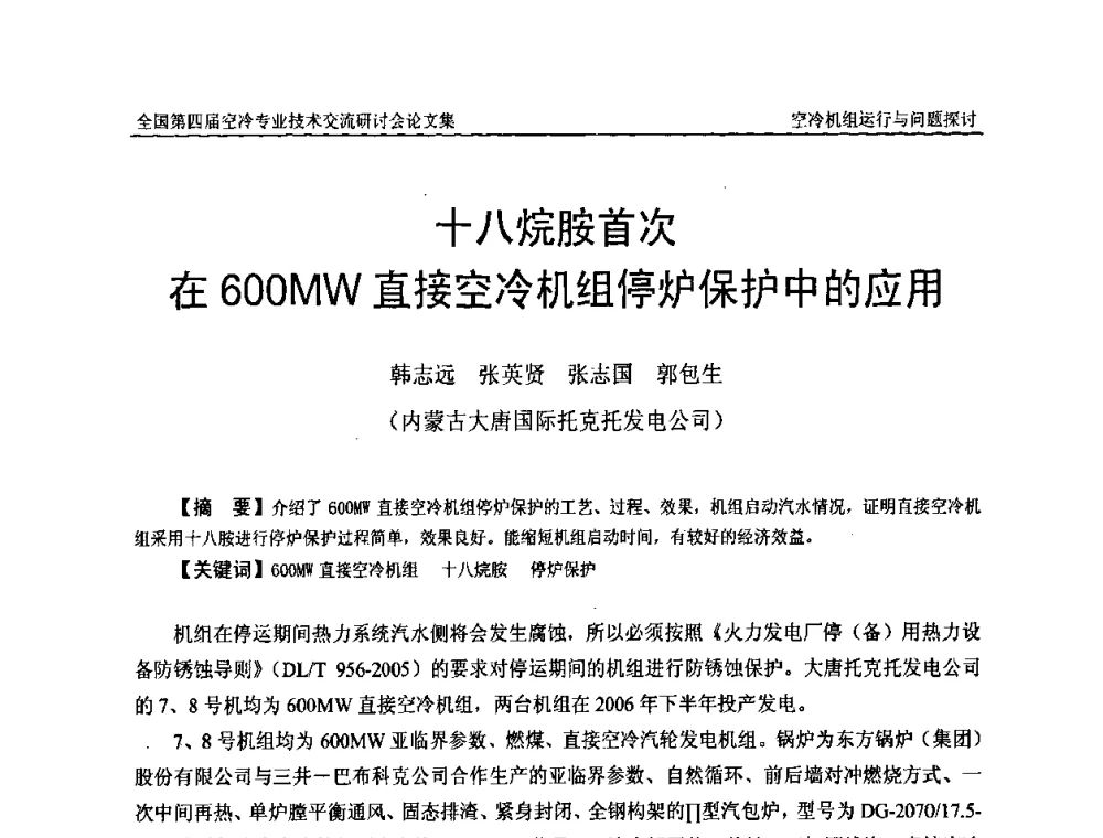 十八烷胺首次在600MW直接空冷机组停炉保护中的应用 - “首航杯”第四届全国空冷机组技术交流研讨会