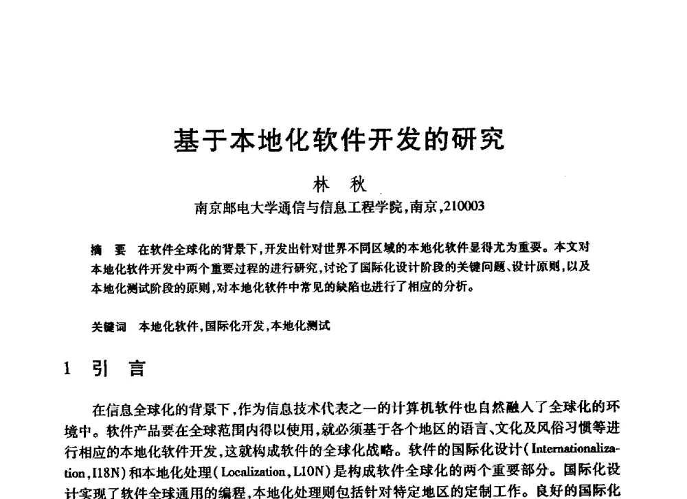 基于本地化软件开发的研究 - 第20届全国计算机新科技与计算机教育学术大会