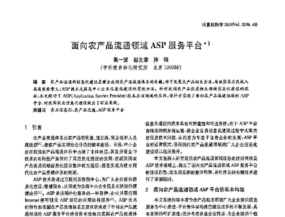 面向农产品流通领域ASP服务平台 - 2008年中国信息技术与应用学术论坛