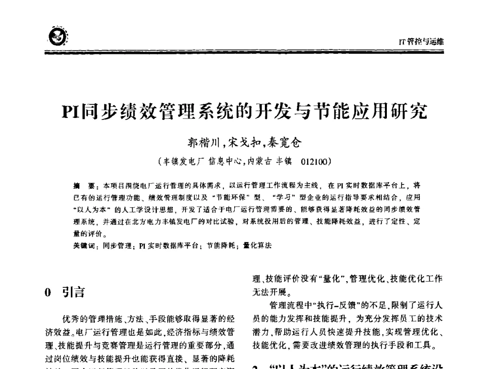 PI同步绩效管理系统的开发与节能应用研究 - 2009电力行业信息化年会