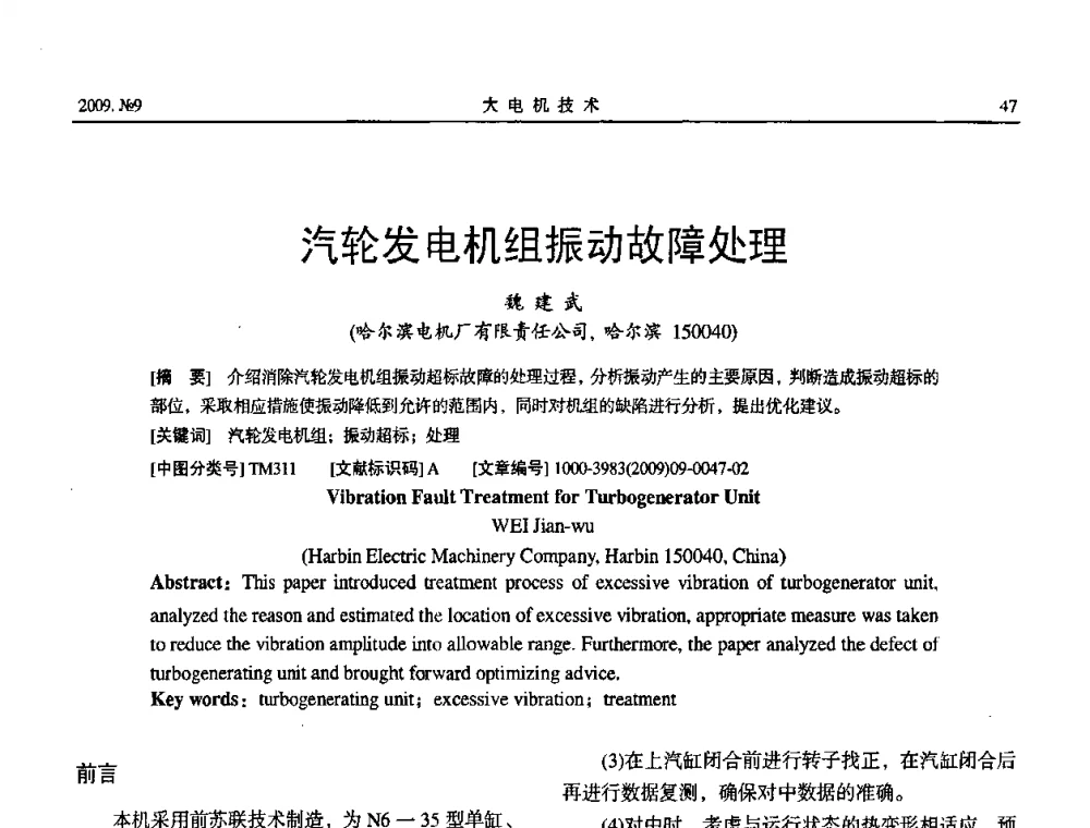 汽轮发电机组振动故障处理 - 中国电机工程学会大电机专业委员会2009年学术年会