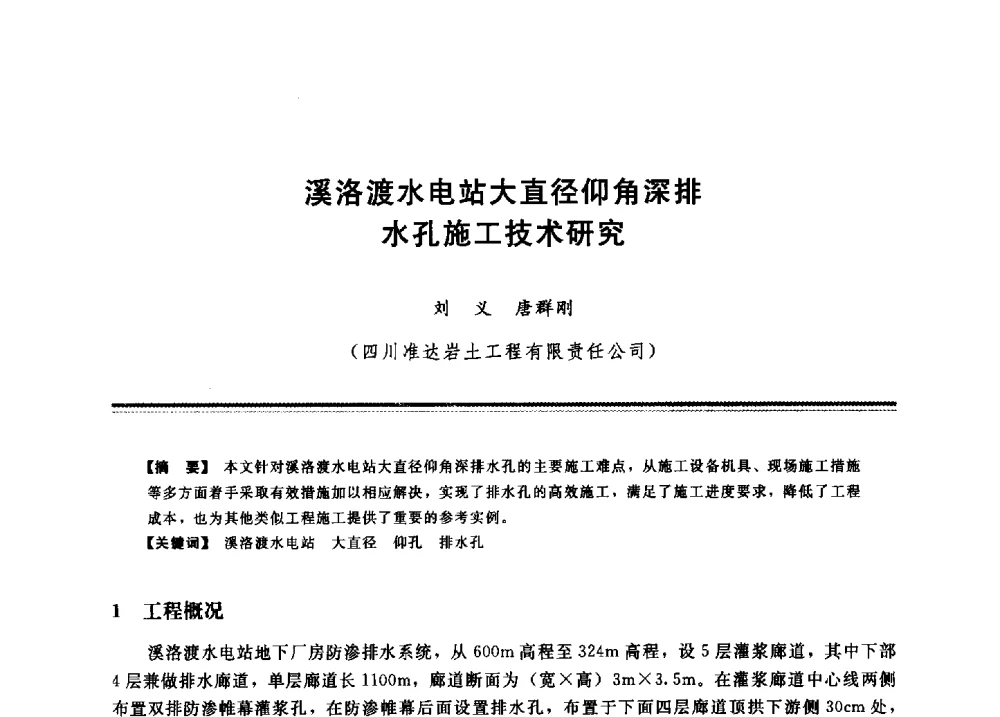 溪洛渡水电站大直径仰角深排水孔施工技术研究 - 2009年地基基础工程与锚固注浆技术研讨会