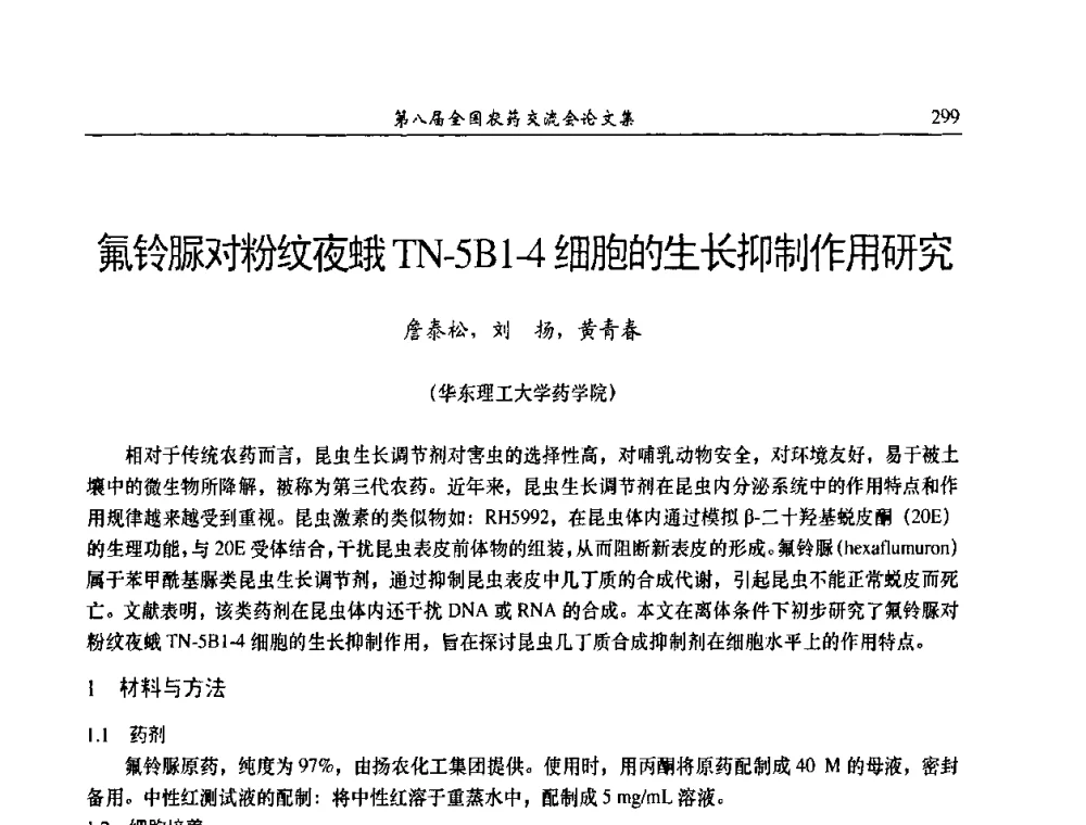 氟铃脲对粉纹夜蛾TN-5B1-4细胞的生长抑制作用研究 - 第八届全国农药交流会