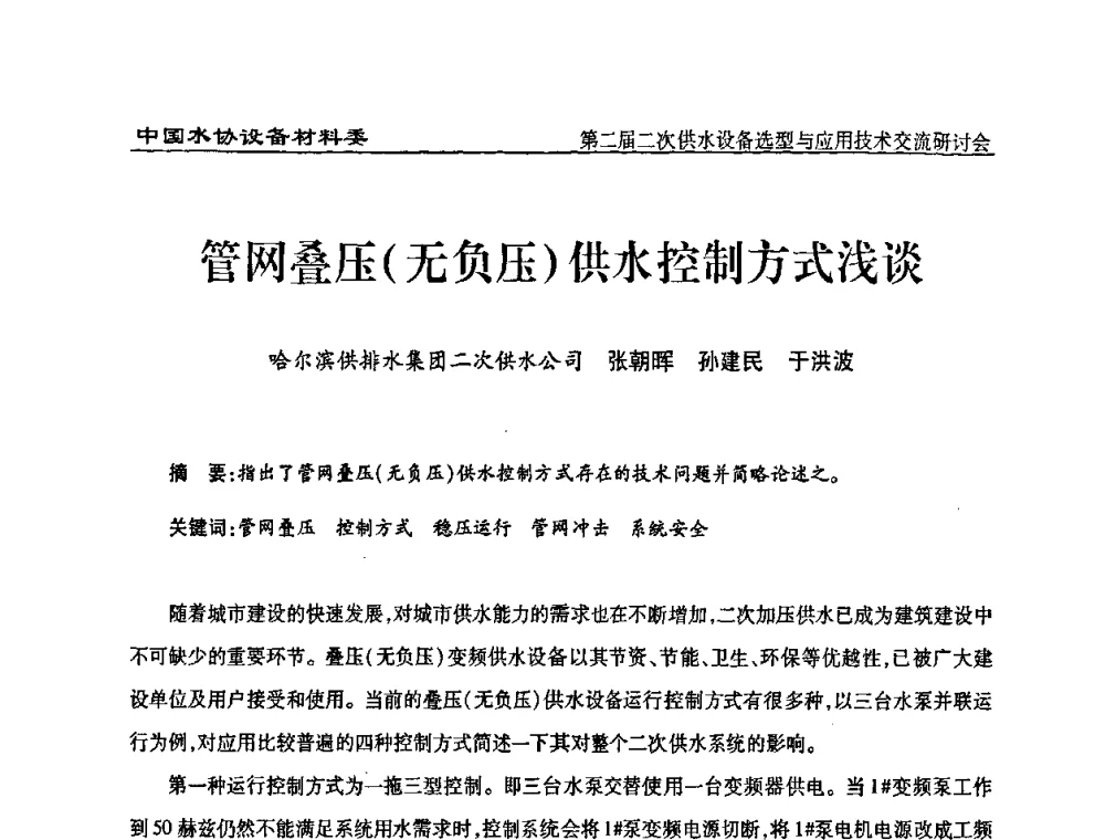 管网叠压(无负压)供水控制方式浅谈 - 中国水协设备材料委第二届二次供水设备选型与应用技术交流研讨会