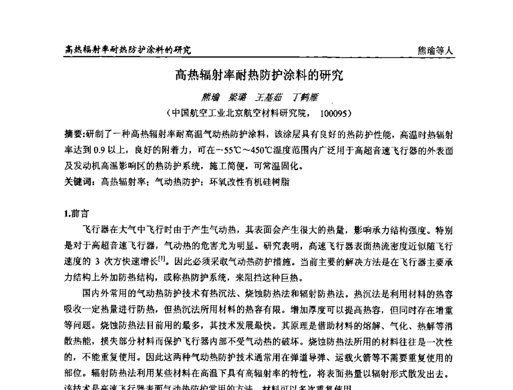 高热辐射率耐热防护涂料的研究 - 第二届全国涂料科学与技术会议