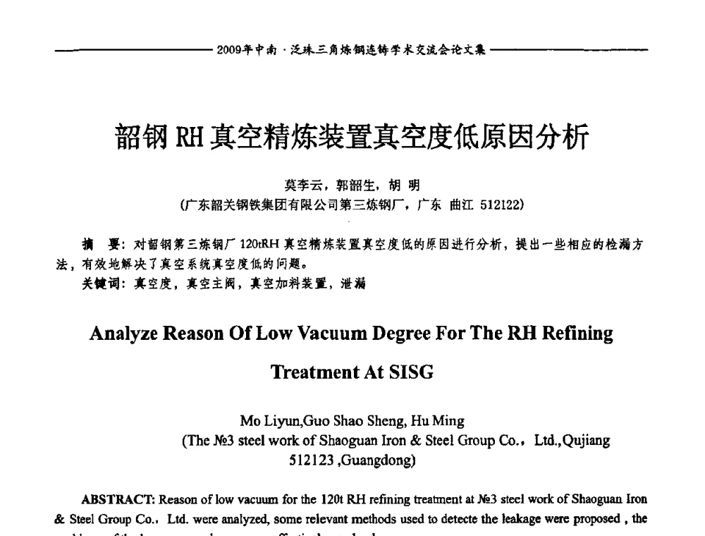 韶钢RH真空精炼装置真空度低原因分析 - 2009年中南·泛珠三角炼钢连铸学术交流会