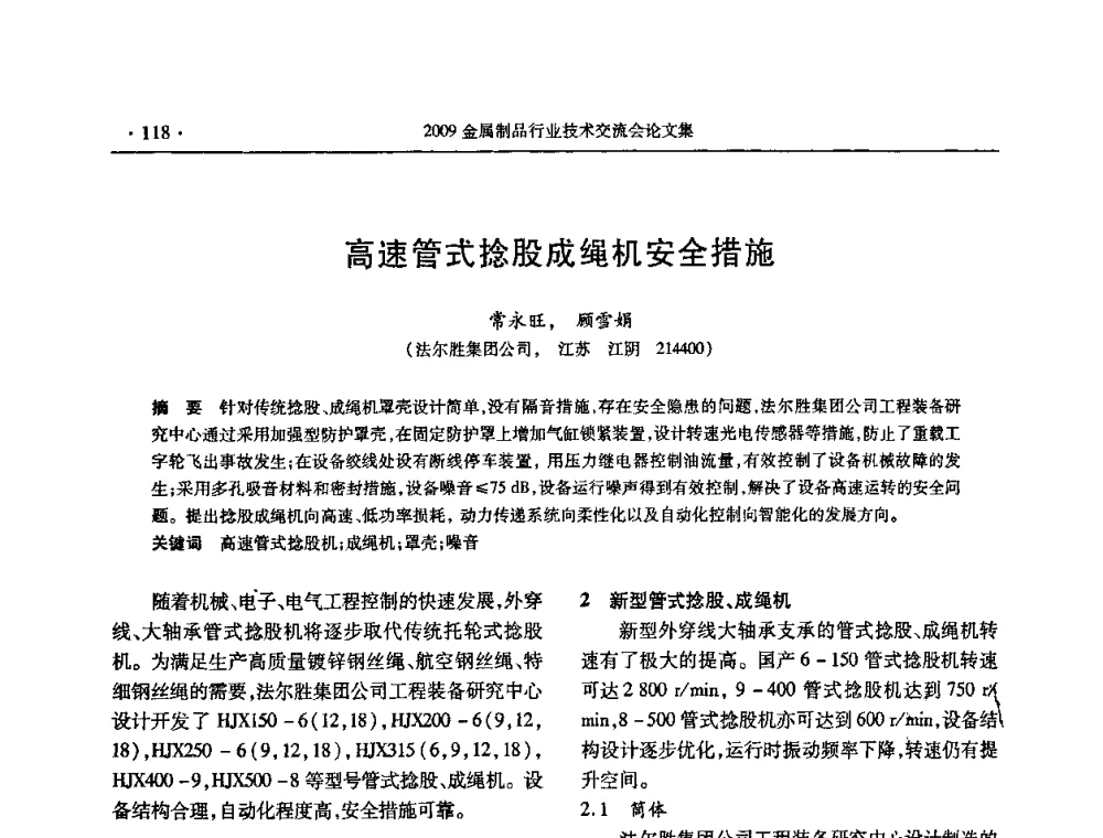 高速管式捻股成绳机安全措施 - 2009金属制品行业技术交流会
