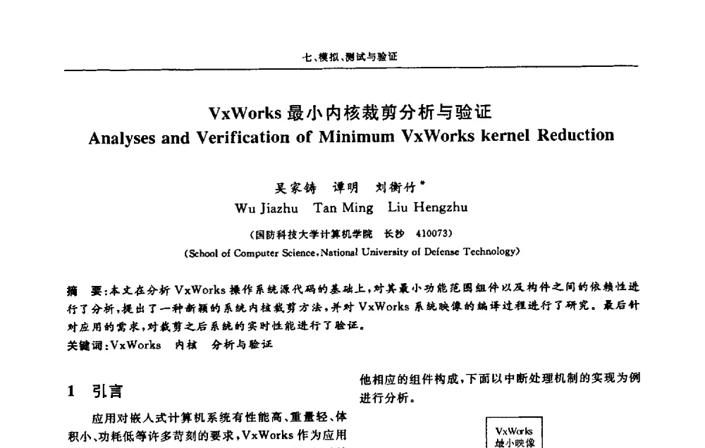 VxWorks最小内核裁剪分析与验证 - 第十三届计算机工程与工艺会议(NCCET09’)