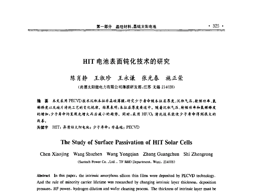 HIT电池表面钝化技术的研究 - 第十一届中国光伏大会暨展览会