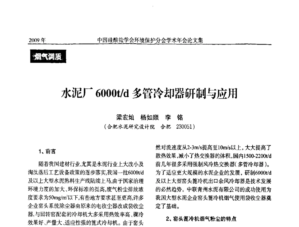水泥厂6000t_d多管冷却器研制与应用 - 中国硅酸盐学会环保学术年会