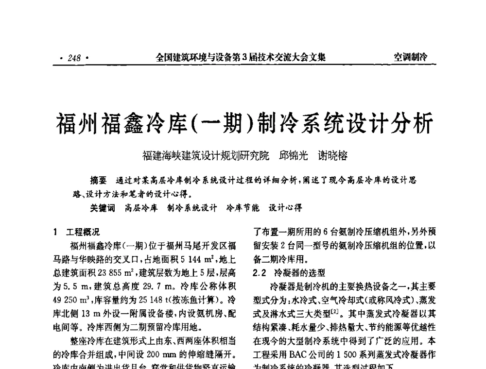 福州福鑫冷库(一期)制冷系统设计分析 - 全国建筑环境与设备第3届技术交流大会