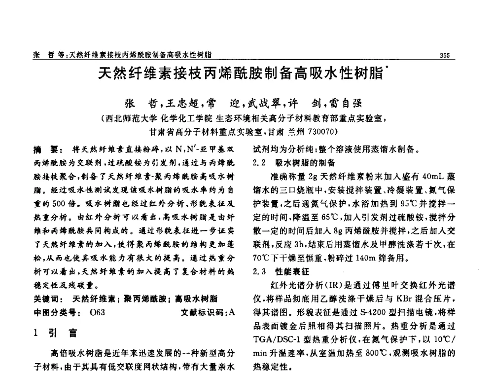 天然纤维素接枝丙烯酰胺制备高吸水性树脂 - 第七届中国功能材料及其应用学术会议