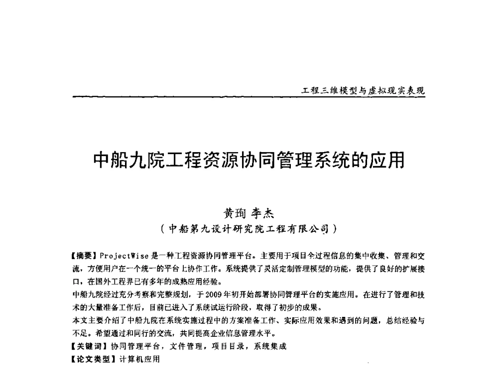 中船九院工程资源协同管理系统的应用 - 第二届工程建设计算机应用创新论坛