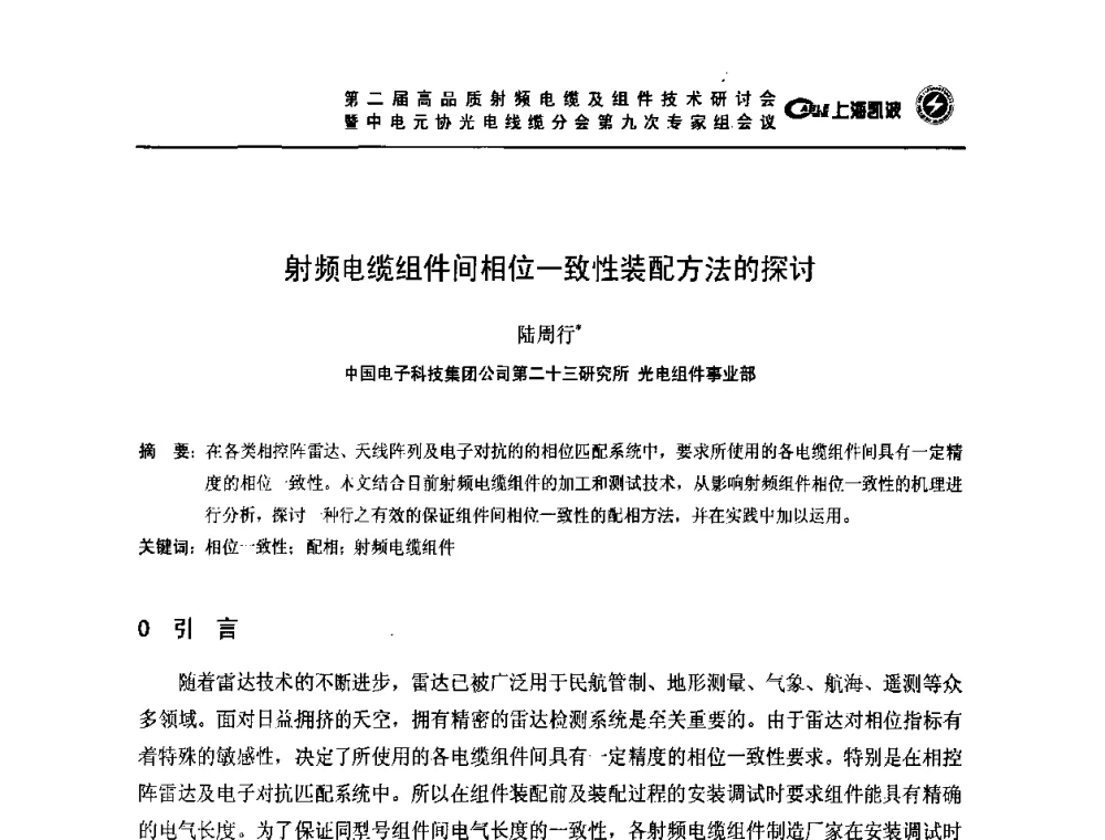 射频电缆组件间相位一致性装配方法的探讨 - 第二届高品质射频电缆及组件技术研讨会暨中电元协光电线缆分会第九次专家组会议