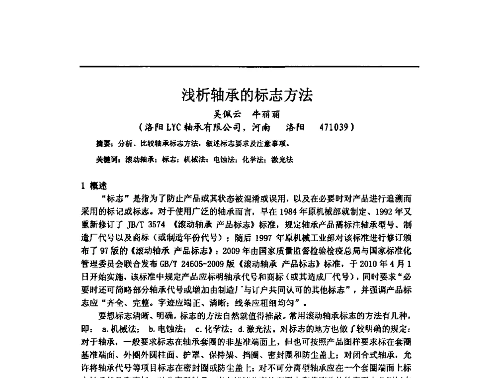浅析轴承的标志方法 - 中国轴承协会技术委员会防锈润滑专委会2010年工作年会