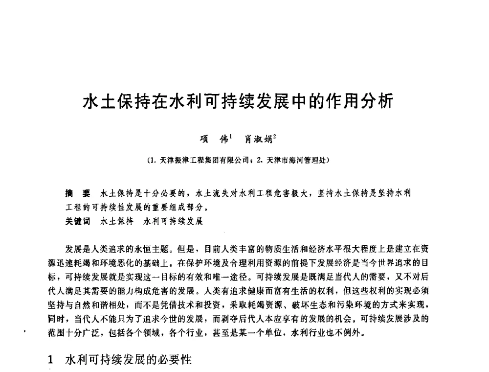 水土保持在水利可持续发展中的作用分析 - 中国水利学会2008年学术年会