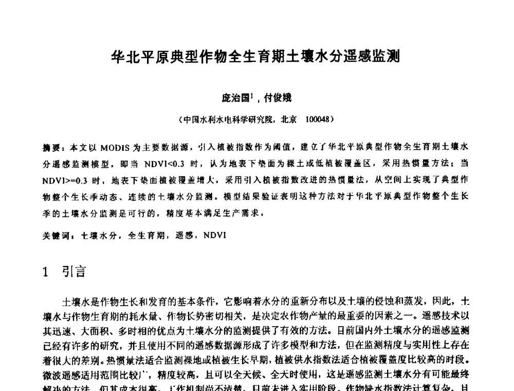 华北平原典型作物全生育期土壤水分遥感监测 - 中国水利学会2010年空间信息技术在水利领域应用研讨会