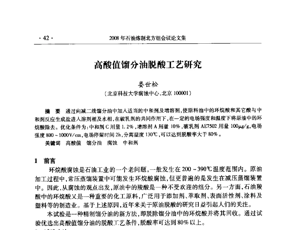 高酸值馏分油脱酸工艺研究 - 2008年中国石油化工信息学会石油炼制分会北方组会议