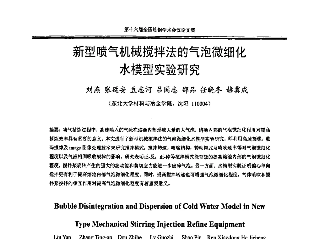 新型喷气机械搅拌法的气泡微细化水模型实验研究 - 第十六届全国炼钢学术会议