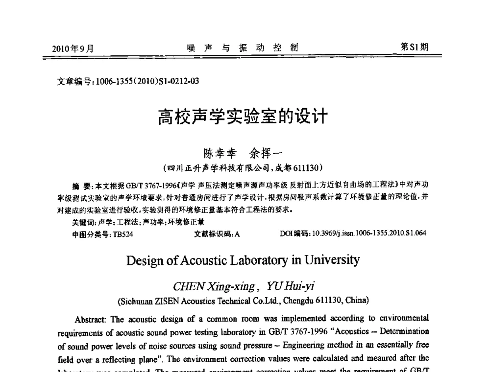 高校声学实验室的设计 - 2010年全国声学设计与噪声振动控制工程暨配套装备学术会议