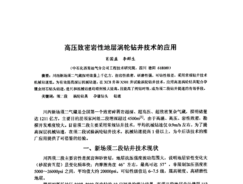 高压致密岩性地层涡轮钻井技术的应用 - 第十届石油钻井院所长会议