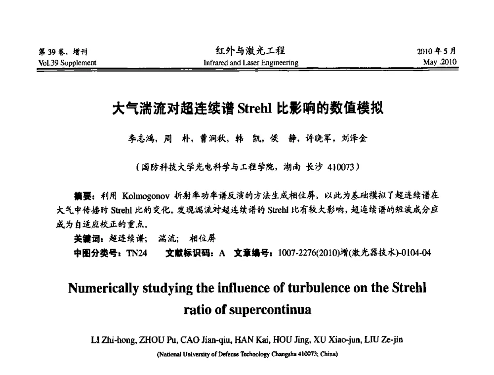 大气湍流对超连续谱Strehl比影响的数值模拟 - 第九届全国光电技术学术交流会